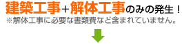 建築工事+解体工事のみの費用発生