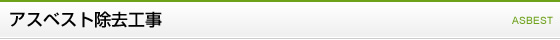 アスベスト除去工事