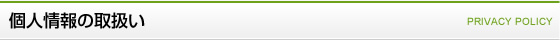 個人情報の取扱い