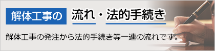 解体工事の流れ・法的手続き