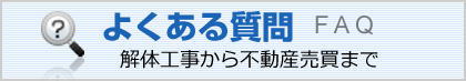 解体工事から不動産売買まで　よくある質問