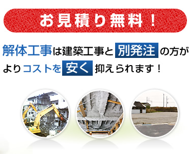 ツザキの解体工事は建築工事と別発注の方がよりコストを安く抑えられます